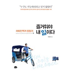 즐거워야 내 일이다:아띠인력거 창업기, 슬로비, 이인재 저