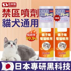 日本製造 貓犬通用 禁區噴劑 橘子味 驅貓噴霧, 1瓶裝, 1瓶裝【強效趨避防啃咬★孕嬰可用】, N/A