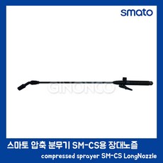[지노앤코]스마토 압축 분무기 SM-CS용 장대 노즐 농약 농사 다용도 분사기 견착식, 1개