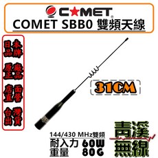 COMET SBB0 雙頻天線 31cm 144/430MHz