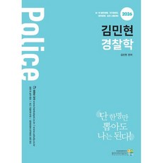 2026 김민현 경찰학, 김민현(저), 고시동네