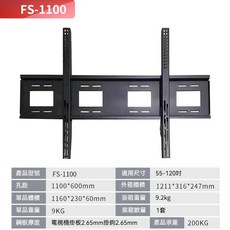 電視壁掛架 FS-1100, 1個, 9kg丨55-120英吋丨升級加厚款