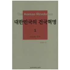 대한민국의 건국혁명. 1:이론과 역사, 성신여자대학교출판부