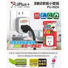 祥昌電子 iPlus PU-1112A 3轉2安全加強型節能小壁插, 1個