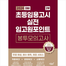 2024 대비 초등임용고시 실전 임고원포인트 봉투모의고사 2부 + 미니수첩 증정, 지식과감성