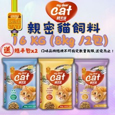 My Dear Cat 親密貓 貓飼料 16kg (8kg *2包), 1個, 海鮮+海洋魚