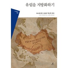 유럽을 지방화하기:포스트식민 사상과 역사적 차이, 그린비
