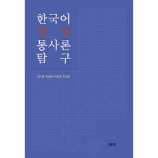 한국어 생성 통사론 탐구, 최기용, 김용하, 이정훈, 박소영(저), 역락