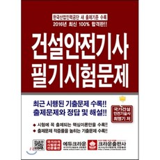 건설안전기사 필기시험문제, 크라운출판사