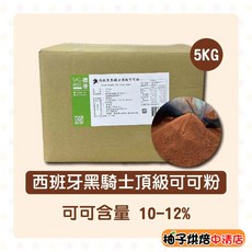 德麥 西班牙黑騎士頂級可可粉 5KG 10-12% 可可含量, 1個