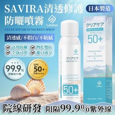 SAVIRA 清透修護防曬噴霧 防水汗 防曬隔離紫外線 裸感清爽不黏膩 日本製造, 1個