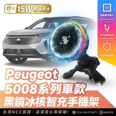 Xilla Peugeot 5008 系列 車款 黑鏡冰核智充手機架 15W 無線快充, 黑鏡冰風暴車用無線充電器【新品限時優惠】,5008 系列車款
