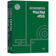 최원휘 SELF 교육학 핵심개념 456 세트:교원임용 교육학 논술대비, 최원휘 SELF 교육학 핵심개념 456 세트, 최원휘(저), 박문각