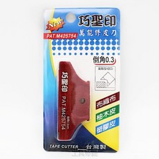 巧聖印 萬能修皮刀 直角90度，適用於布織布、柚木皮、塑膠皮，台灣製, 1個, 面取型 倒角0.3(SKH-9-0.3)