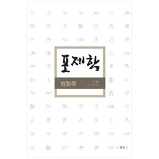 포제학 (개정판), 문진, 정기훈