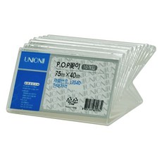 75x40 L형 단면 POP꽂이 L-7540 10개입