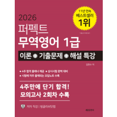 2026 퍼펙트 무역영어1급 이론+기출문제+해설특강:4주만에 단기 합격! 상시시험 완벽분석 시험에 자주 출제되는 오답노트 수록 모의고사 2회차 수록, 2026 퍼펙트 무역영어1급 이론+기출문제+해설특강, 김현수(저), 세종출판사