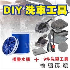 DIY洗車工具套裝 摺疊水桶 + 9件洗車工具組 -, 1個