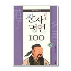 명문당 - 장자 명언 100 - 상