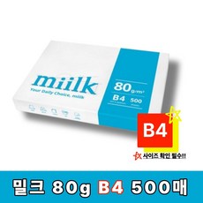 밀크(miilk) 80g, 500개, B4