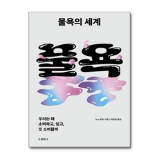 현암사 - 물욕의 세계