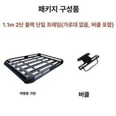 소형차 루프 바스켓 캐스퍼 자동차 짐받이 거치대, 1개, 이중칸 1.1m 블랙 클립포함크로스바없음