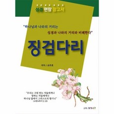 징검다리:성경편람참고서, 마하나임, 최주호