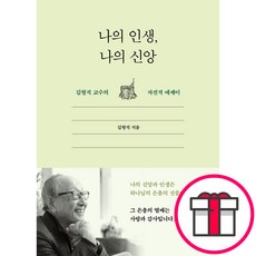 나의 인생 나의 신앙 김형석 교수의 자전적 에세이 (도서출판 두란노) + 말씀카드 5종 세트 증정