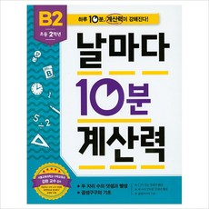 초등 2학년 날마다 10분 계산력 B2, 날마다 10분 계산력 시리즈, 애플비북스