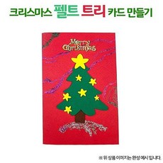 액티비안 크리스마스 펠트 트리 카드 크리스마스카드, 1개, 해당상품