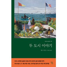 두 도시 이야기 클래식 71, 현대지성, 찰스 디킨스