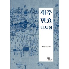 제주 민요 악보집, 한그루, 9791190482370, 제주민요보존회 편