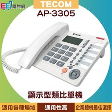 TECOM 東訊 AP-3305 顯示型類比單機