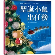 聖誕小鼠出任務 愛閱讀養生 童書