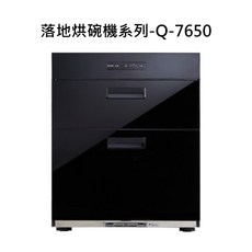 落地烘碗機系列-Q-7650，落地式設計，大容量，多重消毒模式，智能操作，節能省電，時尚外觀, Q-7650