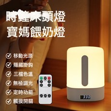 遙控小夜燈LED充電式臥室牀頭睡眠月子嬰兒專用餵奶護眼檯燈氛圍, 時鐘遙控觸摸牀頭燈:三色變光