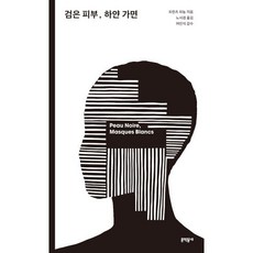 검은 피부 하얀 가면, 프란츠 파농 저/노서경 역/여인석 감수, 문학동네