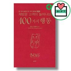 재방문 고객이 늘어나는 100가지 행동