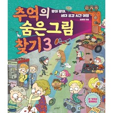 추억의 숨은그림찾기 3