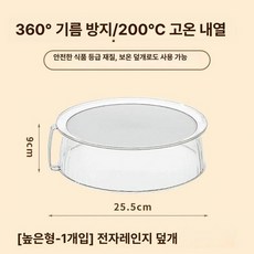 전자렌지뚜껑 덮개 유리 전자레인지 그릇 주입 가정용, 높은형 단품, 1개, 1cm