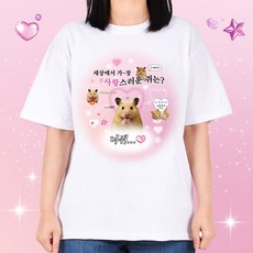 굴뚝강아지 너쥐 햄찌 티셔츠 쓸모없는선물