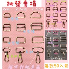 拼布材料專區 批發賣場 D型環 日型環 口型環 勾扣 五金配件, 古銅色,2cm 勾扣50入, 1個