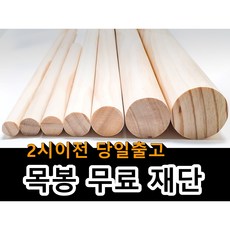 목봉 무료재단 나무봉 마크라메재료 DIY 원목봉 우드봉, 1.5cm, 130cm, 1개