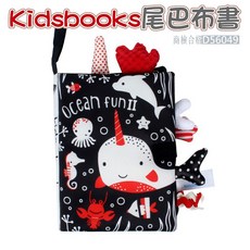 Kidsbooks 尾巴布書A6D 寶寶響紙布書 嬰兒早教玩具 觸摸書, 黑白紅 海洋款