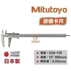 Mitutoyo日本三豐 游標卡尺 530-115 300mm 高精度不銹鋼刻度卡尺 公司貨, 1個