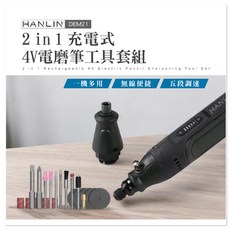 HANLIN DEM21 2合1充電式4V電磨筆工具套組 五檔調速 正反轉可調 電動螺絲起子, 1個, 促銷(領券8折)