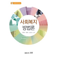 사회복지방법론, 오래, 김학주 등저