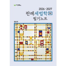 2026-2027 판례 세법학 필기노트 1부, 세경북스