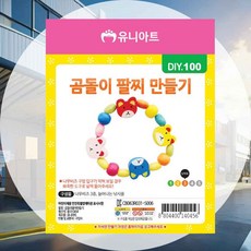 DIY 팔찌만들기 어린이공예 미술활동 미술키트 미술놀이 초등학생 초등학교