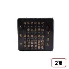 경조사인 소(6종/N3150100), 2개